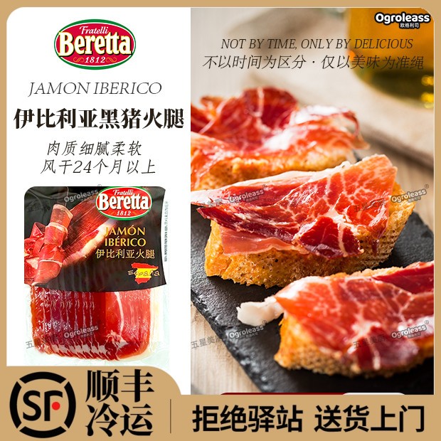 Beretta伊比利亚火腿片西班牙黑猪利比里亚利比亚伊比利火腿切片
