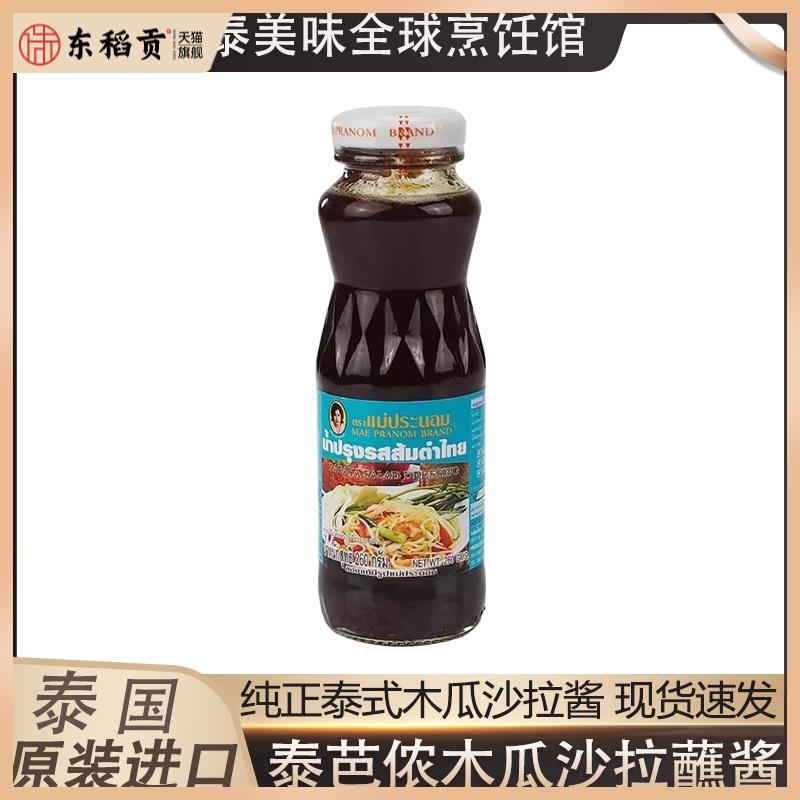 泰式凉拌沙拉酱青木瓜芒果水果蔬菜沾海鲜酱蘸料260ml泰国泰芭侬