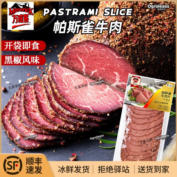 万威客帕斯雀牛肉片中粮黑胡椒牛肉切片即食三明治熟牛肉pastrami