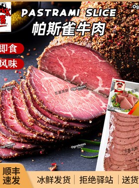 万威客帕斯雀牛肉片中粮黑胡椒牛肉切片即食三明治熟牛肉pastrami
