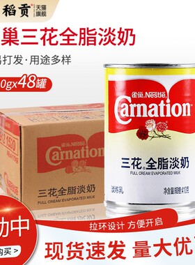 雀巢三花全脂淡奶410g48罐整箱商用淡炼乳港式丝袜奶茶咖啡甜品
