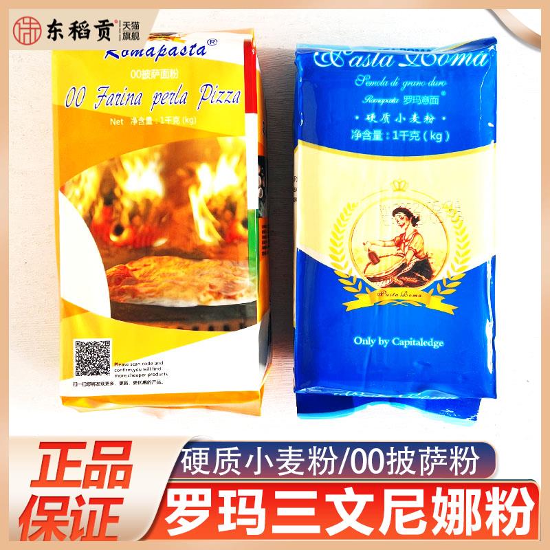 罗玛三文尼娜粉1kg硬质小麦粉00披萨面包粉原料速溶快速玉米粉