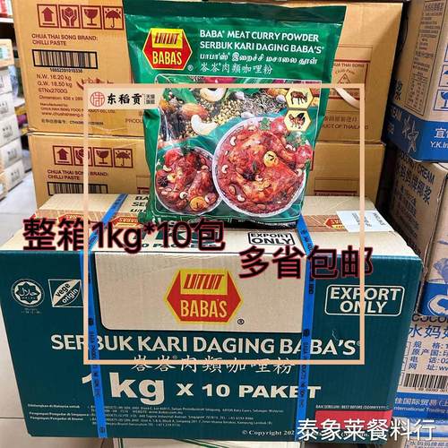 马来西亚进口 巴巴斯 (BABAS) 塔塔鱼类 肉类咖喱粉整箱1kg*10包