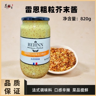 法国原装进口雷恩整粒芥末籽酱820g沙拉蘸料法式风味粗粒黄芥末酱
