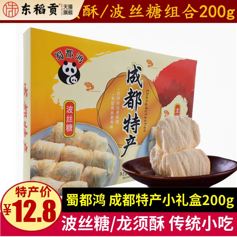成都特产蜀都波丝糖龙须酥组合200g特色糕点零食四川特产传统小吃