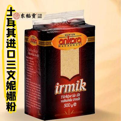 土耳其进口三文妮娜粉 500g semolina lrmik 包邮 delivery free
