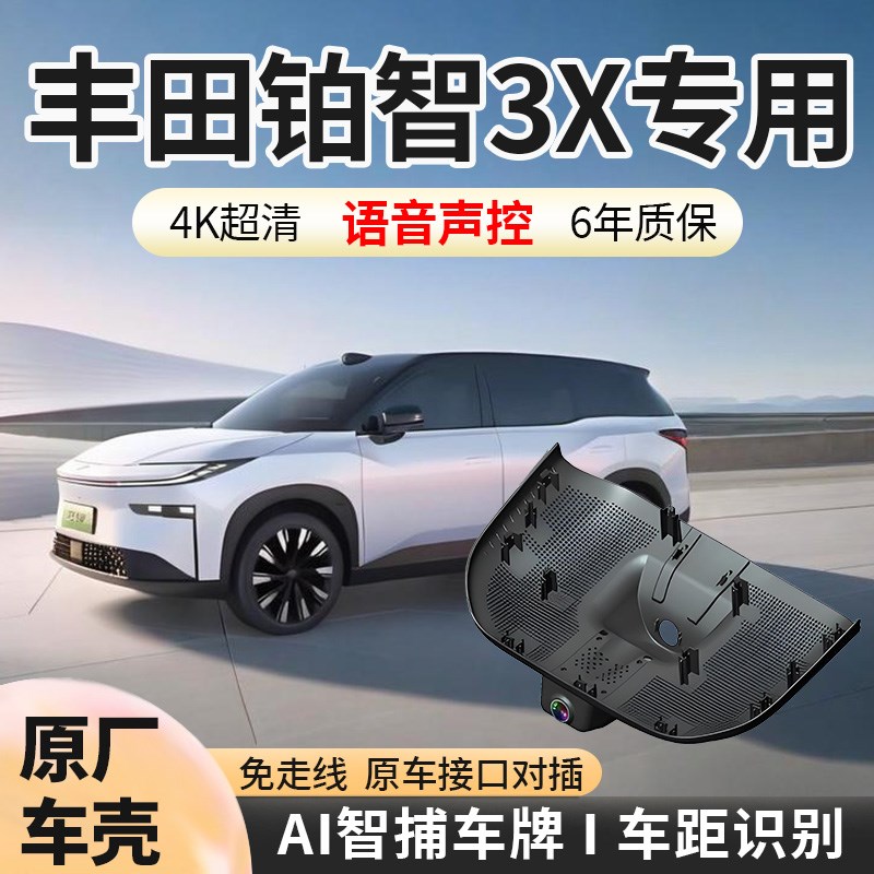 丰田铂智3X行车记录仪隐藏式免走线4K超高清汽车用品2025新款