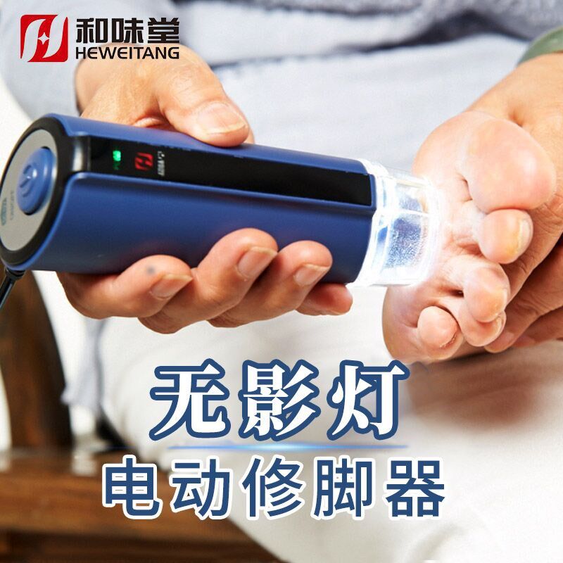 电动修脚器修脚刀磨脚器去老茧死皮磨厚甲灯光按摩新一代和味堂