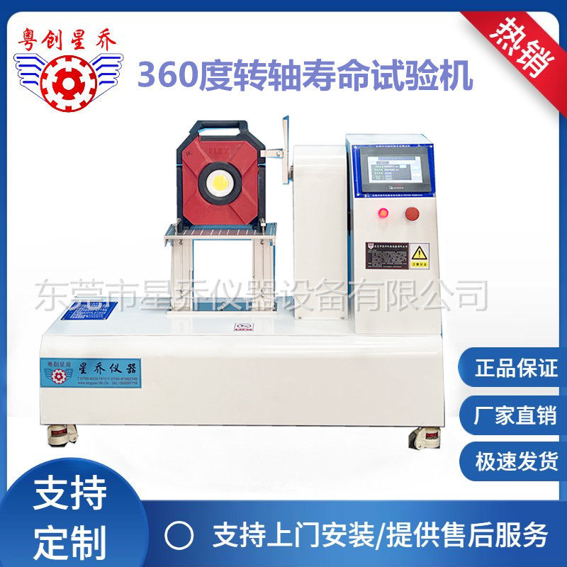 星乔舞台灯具转轴疲劳试验机 360度转轴测试机厂家