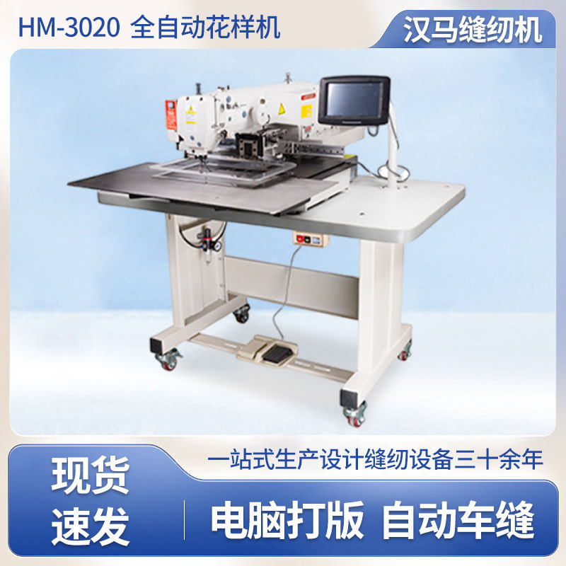 汉马牌HM-3020电脑花样机绣花花样机全自动电脑花样机工业缝纫