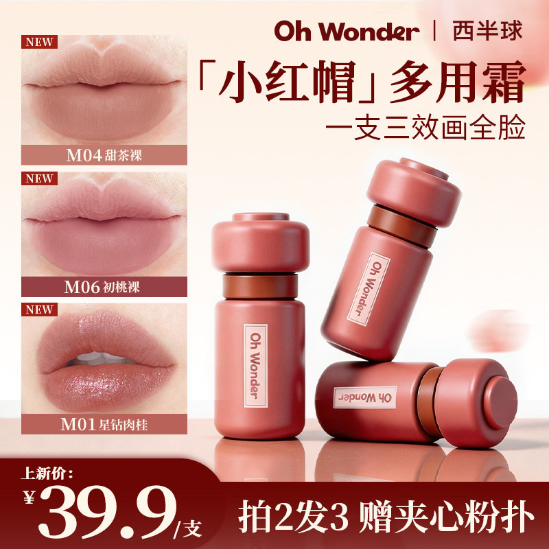 西半球星钻多用霜雾面唇泥哑光口红腮红多用膏保湿滋润显白不沾杯