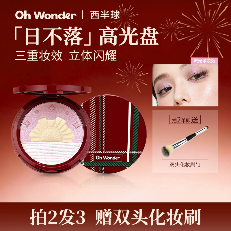 西半球日不落高光盘浮光跃金爆闪提亮立体腮红高光修容麻薯软糯
