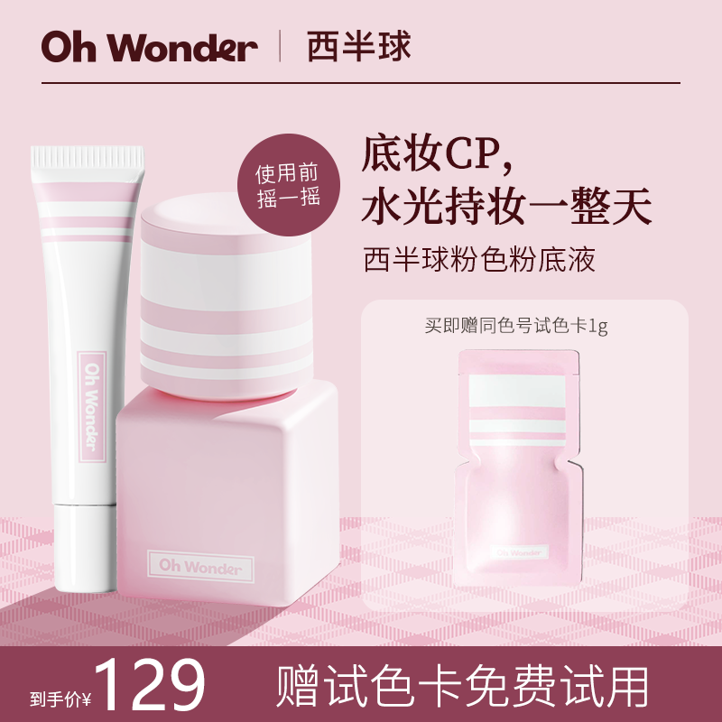 【底妆CP】OHWONDER西半球粉色粉底液+妆前乳10ml持久不脱妆水光