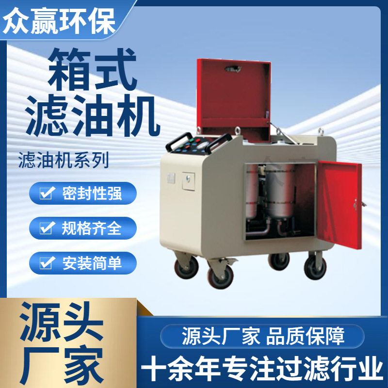 众赢环保 LYC-C63滤油机碳钢箱式滤油机 除油杂质箱式滤油机