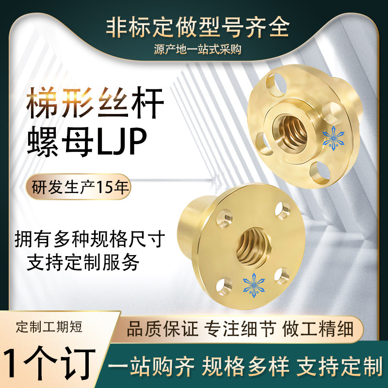 梯形丝杠螺帽螺母LJP80 81 85 86 90 91-d14 16 20 22 25 28 32