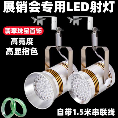 珠宝店专用射灯展会灯LED挂钩轨道式珠宝玉器展会展厅店铺专用灯