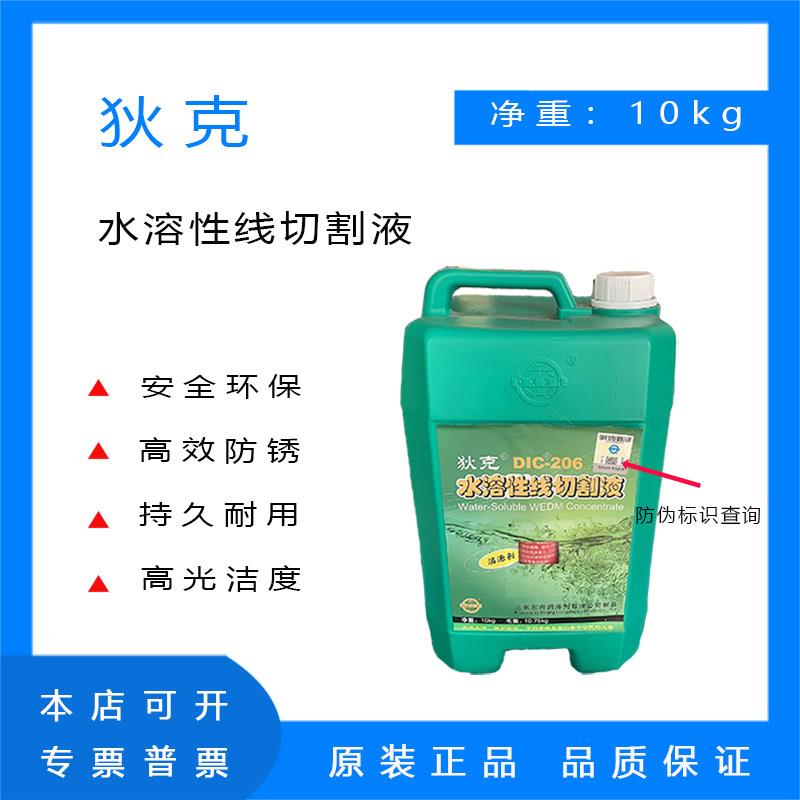 狄克牌DIC-206 水溶性线切割液 水基环保型