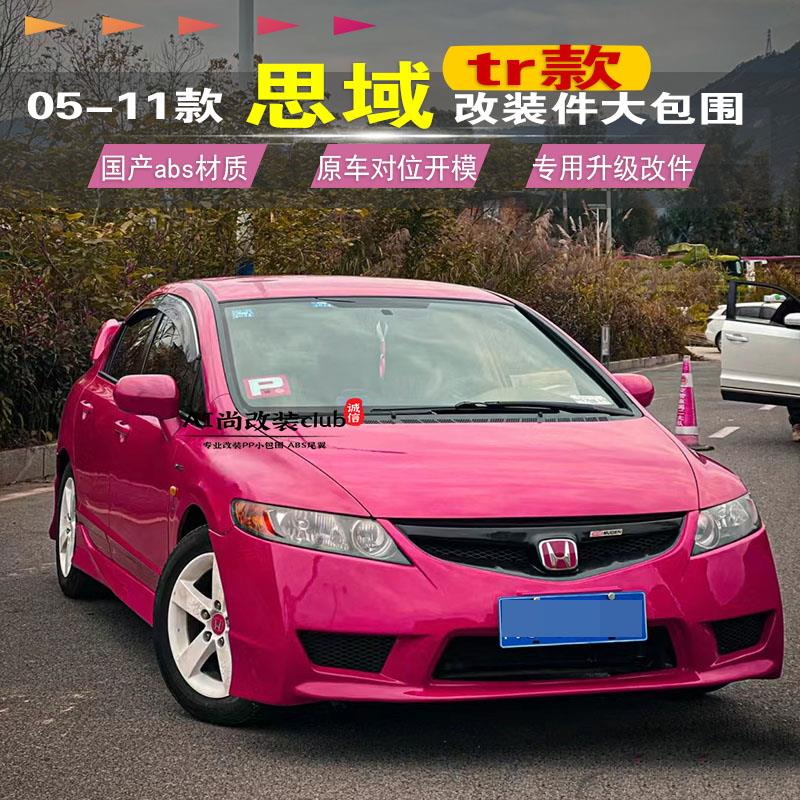 06-11款思域改装FD2大包围 八代思域思铭TR包围改装件前杠后唇侧