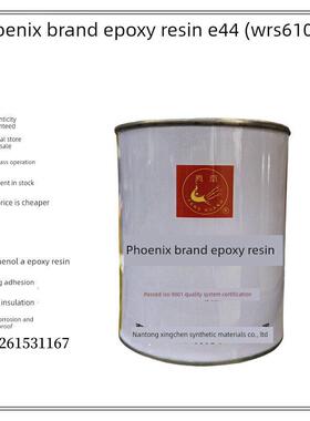 凤凰牌环氧树脂E44 WSR6101 线圈灌封胶水玻璃钢防腐防水树脂胶