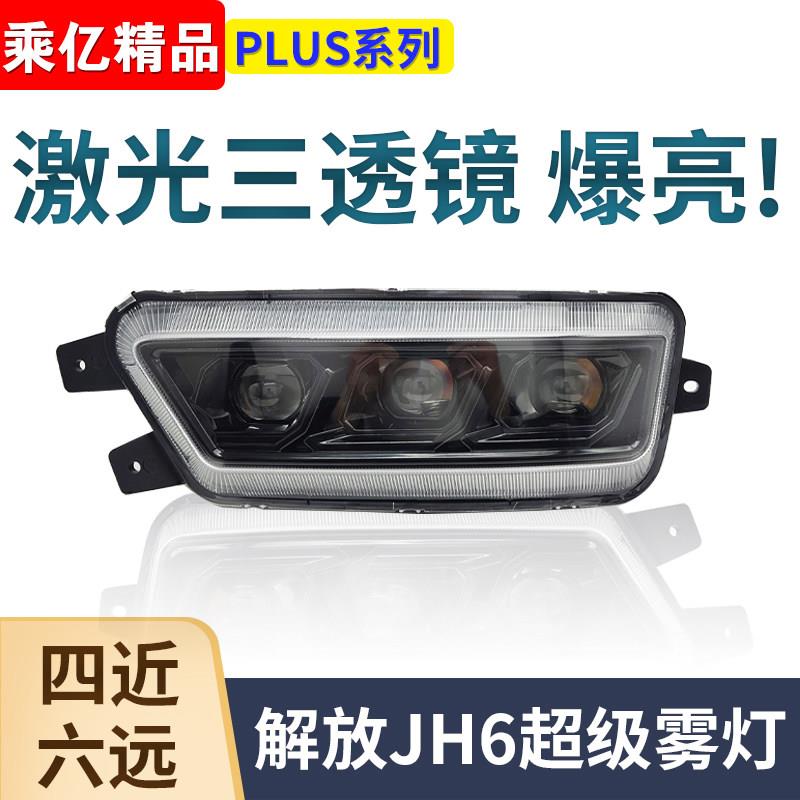 青岛解放jh6超亮LED超亮前雾灯总成改装激光JH6三透镜电子防雾灯
