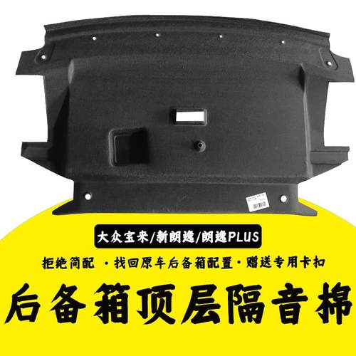 适用大众宝来/新朗逸/朗逸PLUS后备箱上隔音棉后备箱顶部装饰衬板