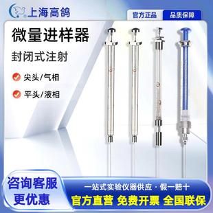 上海高鸽微量进样器100 20 10 5ul尖头气相实验室平头液相进样针