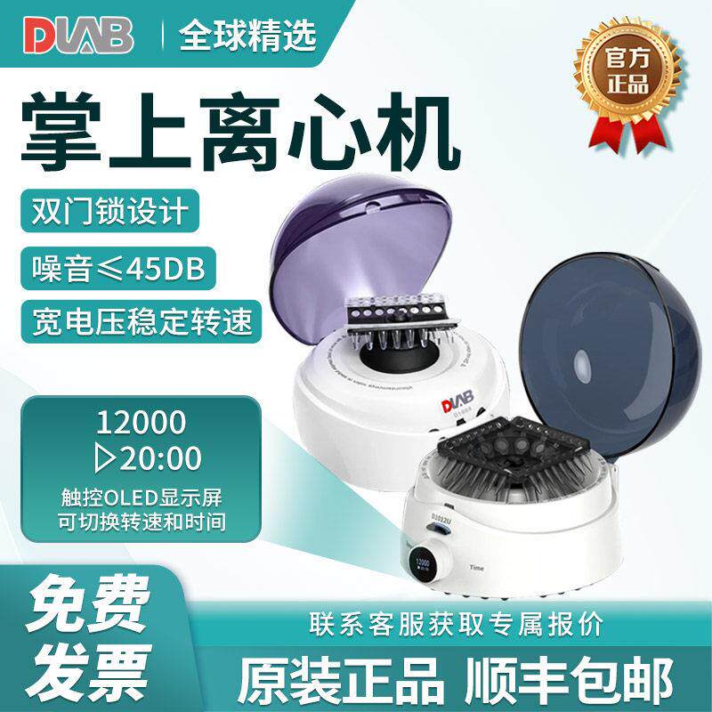 DLAB大龙掌上离心机D1008/E实验室用迷你微型数显血清低速分离机