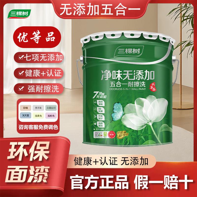 三棵树净味五合一内墙乳胶漆室内家用墙面漆环保自刷水性防霉净味