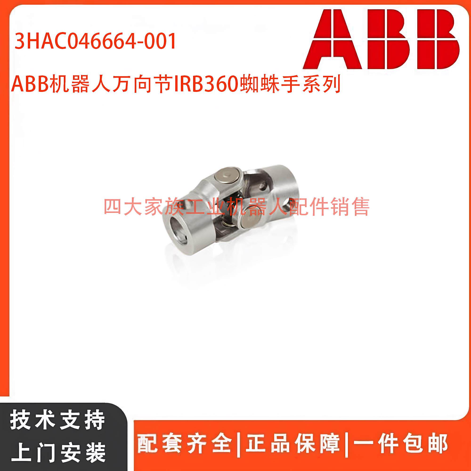 ABB机器人配件360/340蜘蛛手万向节 3HAC046664-001全新议价