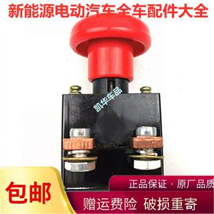 御捷雷丁军丽驰富路宝雅道爵金彭四轮电动汽车断电急停电源总开关