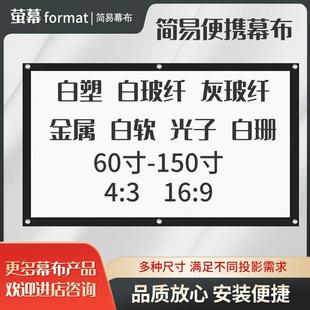 萤幕format简易投影幕布光子白塑白玻纤灰玻纤白软金属白珊灰钻高增益4K增益画质定制84寸100寸120寸150寸180