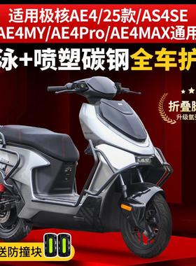 适用新款极核AE4 SE/MY/Pro/MAX护杠电摩款防摔杠电动车保险杠