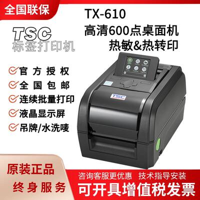 TSC TX610 600高清服装吊牌洗水唛不干胶600dpi点标签条码打印机