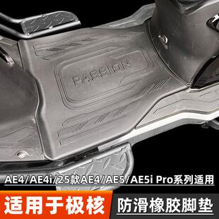 适用极核AE4/AE4i/25款AE4/AE5/AE5ipro脚垫电动车加厚橡胶踏板垫