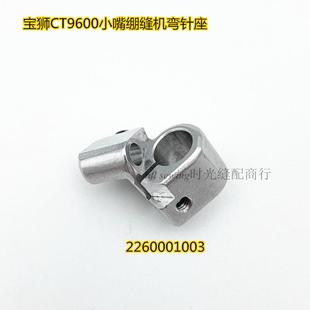 宝狮96009700小嘴三针五线绷缝机冚车钩针座弯针座2260001003