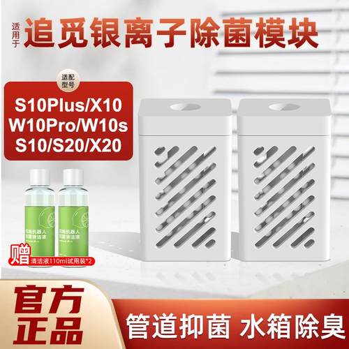 适配追觅银离子除菌模块扫地机X30pro/S10/X10/W10水箱银离子配件