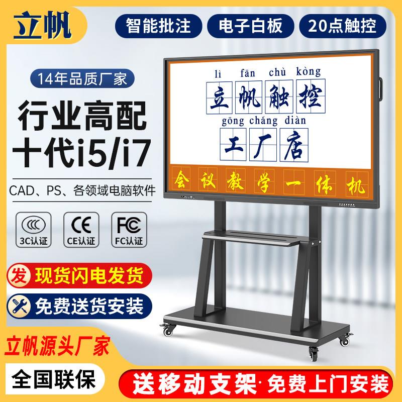 立帆会议教学一体机触摸屏电子白板智能会议平板 行业高配置不卡
