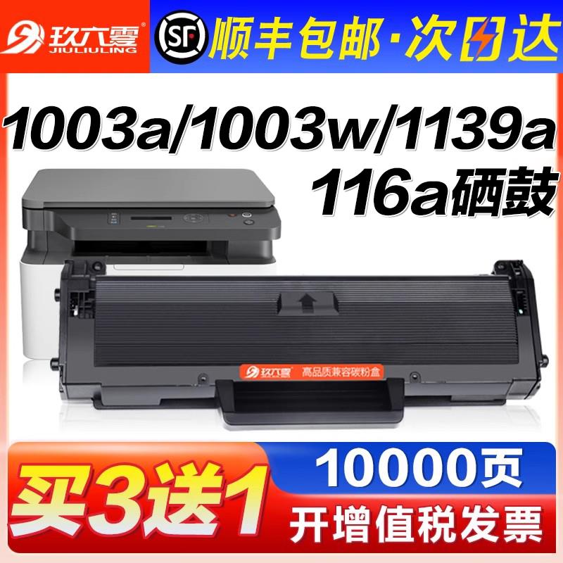 【顺丰】适用惠普W1160AC硒鼓HP Laser MFP 1139A 1003a 1003w打