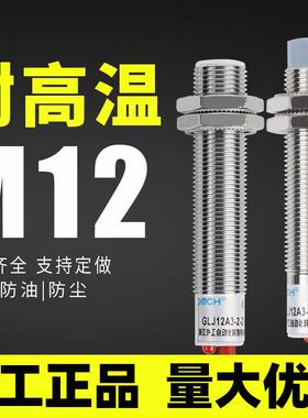 沪工耐高温接近开关m12m18 GLJ12A3-4-Z/N1-P1P2三线常开金属感应