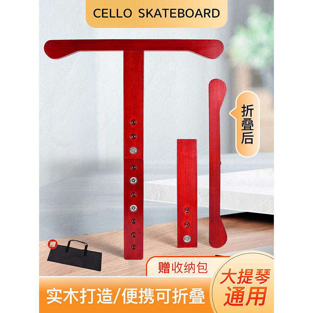 t形大提琴停止滑板实木大提琴防滑垫可折叠防滑垫t形大提琴防滑板