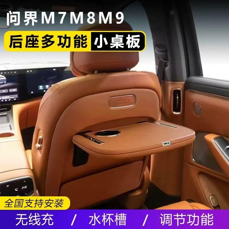 适用问界m9小桌板m8m7后排座椅后背折叠桌电动小桌板改装配件横泓
