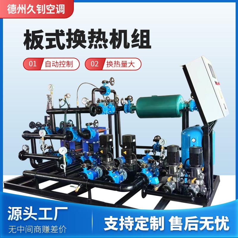 板式换热器机组可拆工业高效智能蒸汽换热市政供暖冷热水交换机组