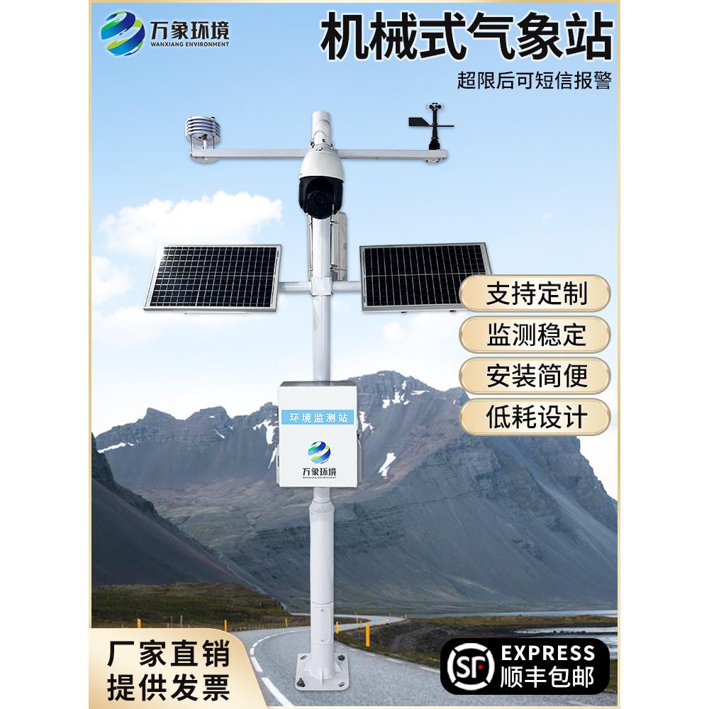机械式气象站气候环境小型自动监测系统温湿度农业设备风速风向仪