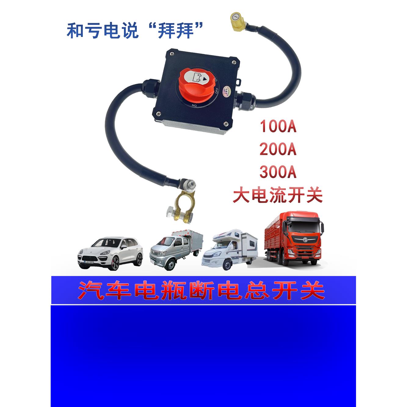 汽车12V电瓶断电开关300A24V小车电池房车空调大功率防漏亏电开关