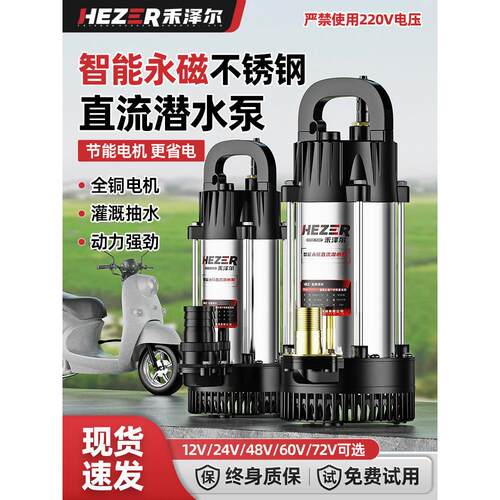 禾泽尔12V24V直流潜水泵48V60V72伏电瓶电动车水泵农用灌溉抽水机