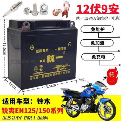 适用铃木锐爽EN125/150机车免维护蓄电池12V9A统一干电瓶