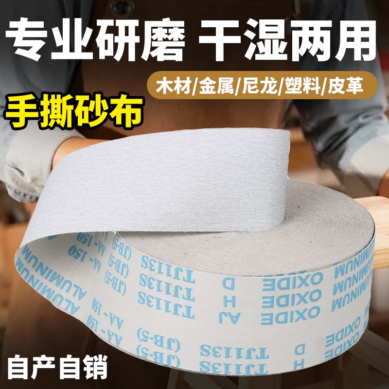 涂层干磨手撕砂布卷白色软布卷4寸4.5寸家具油漆木工打磨砂纸JB-5