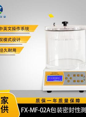 FX-MF-01A密封性测试仪全自动真空密封性能测试仪食品包装密封