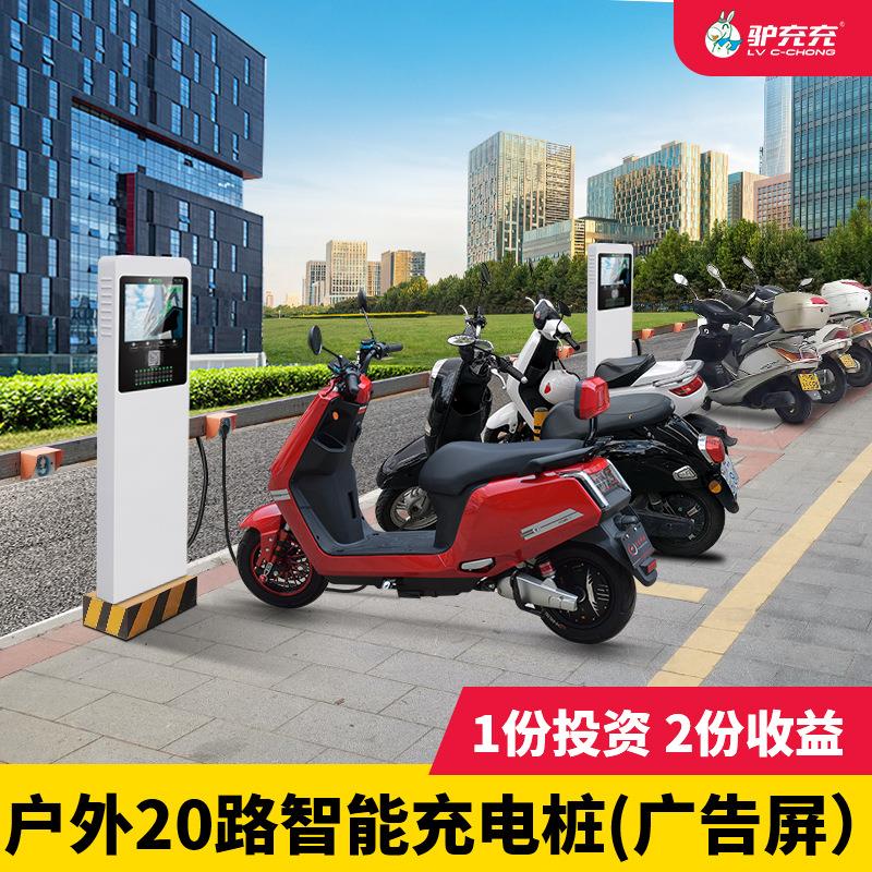 电动车充电桩自行车电瓶车20路智能户外防水充电站商用带广告屏