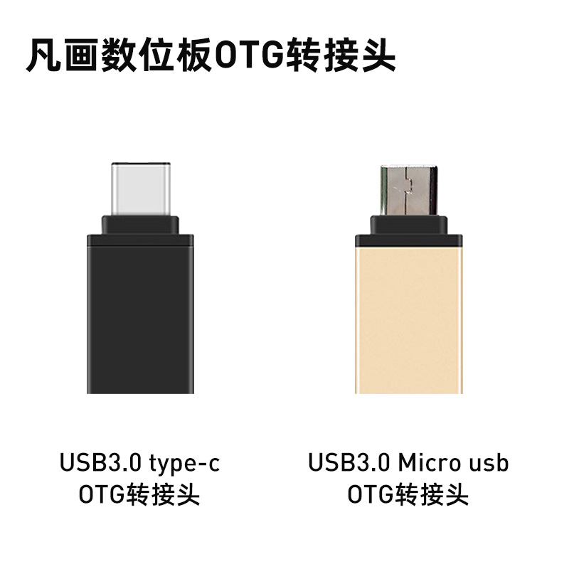 配件: 凡画数位板 金属OTG转接头 安卓手机平板外接USB绘图板画板